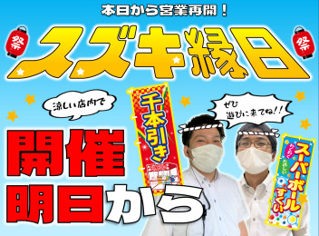 本日から営業しております☆縁日いよいよ明日から！☆